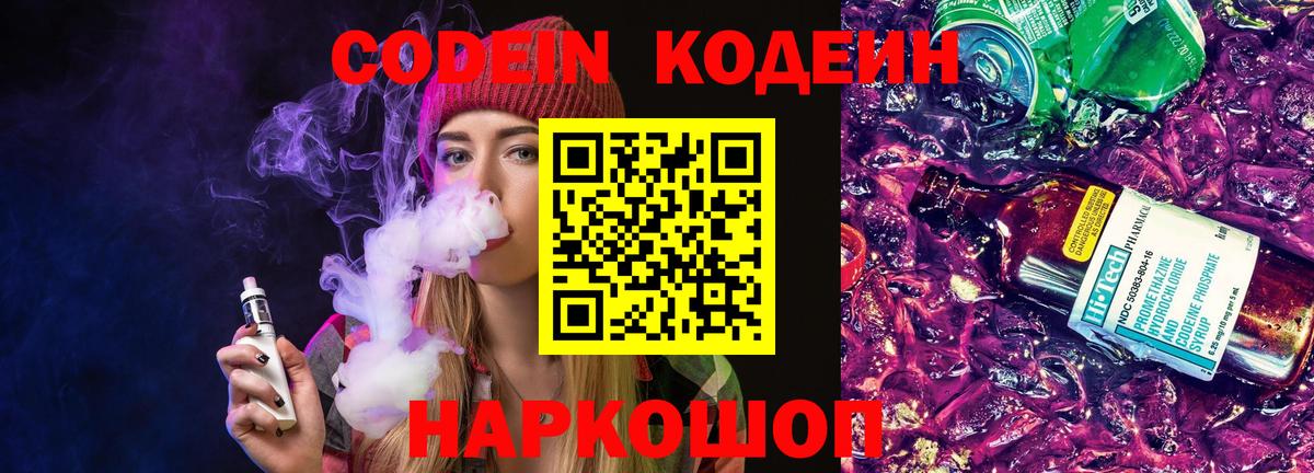 Codein напиток Lean (лин) Кирово-Чепецк